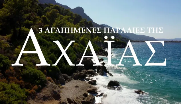 3 Αγαπημένες Παραλίες της Αχαΐας. 